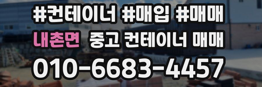 내촌면 중고 컨테이너 매매