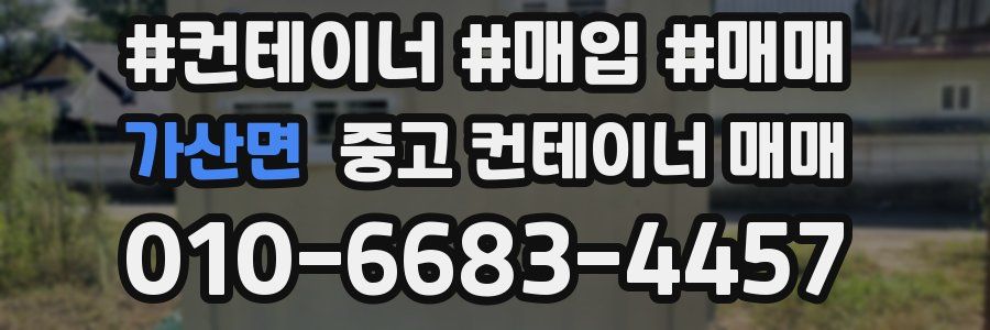 가산면 중고 컨테이너 매매
