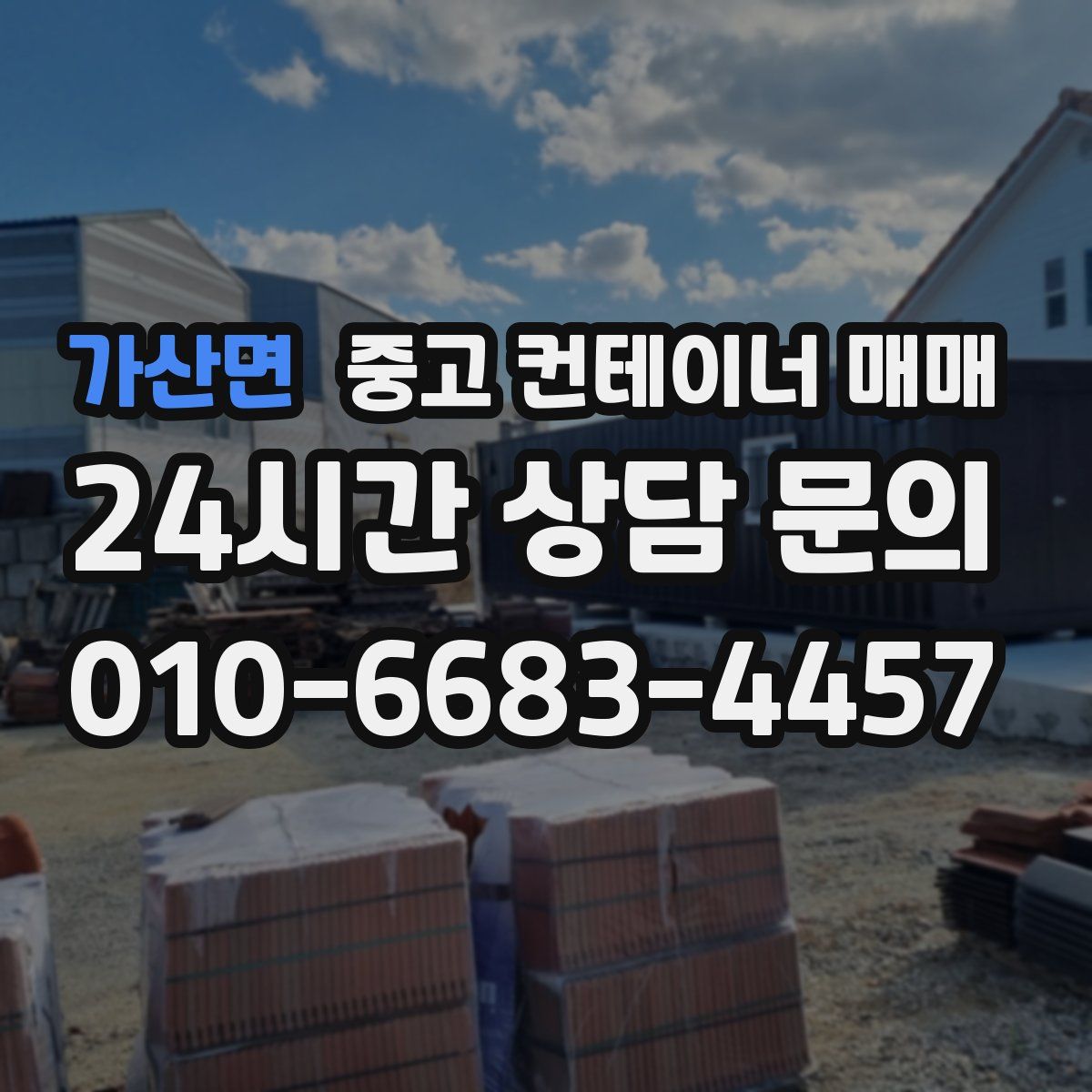 가산면 중고 컨테이너 매매