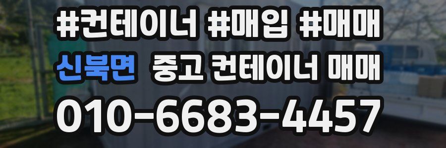 신북면 중고 컨테이너 매매