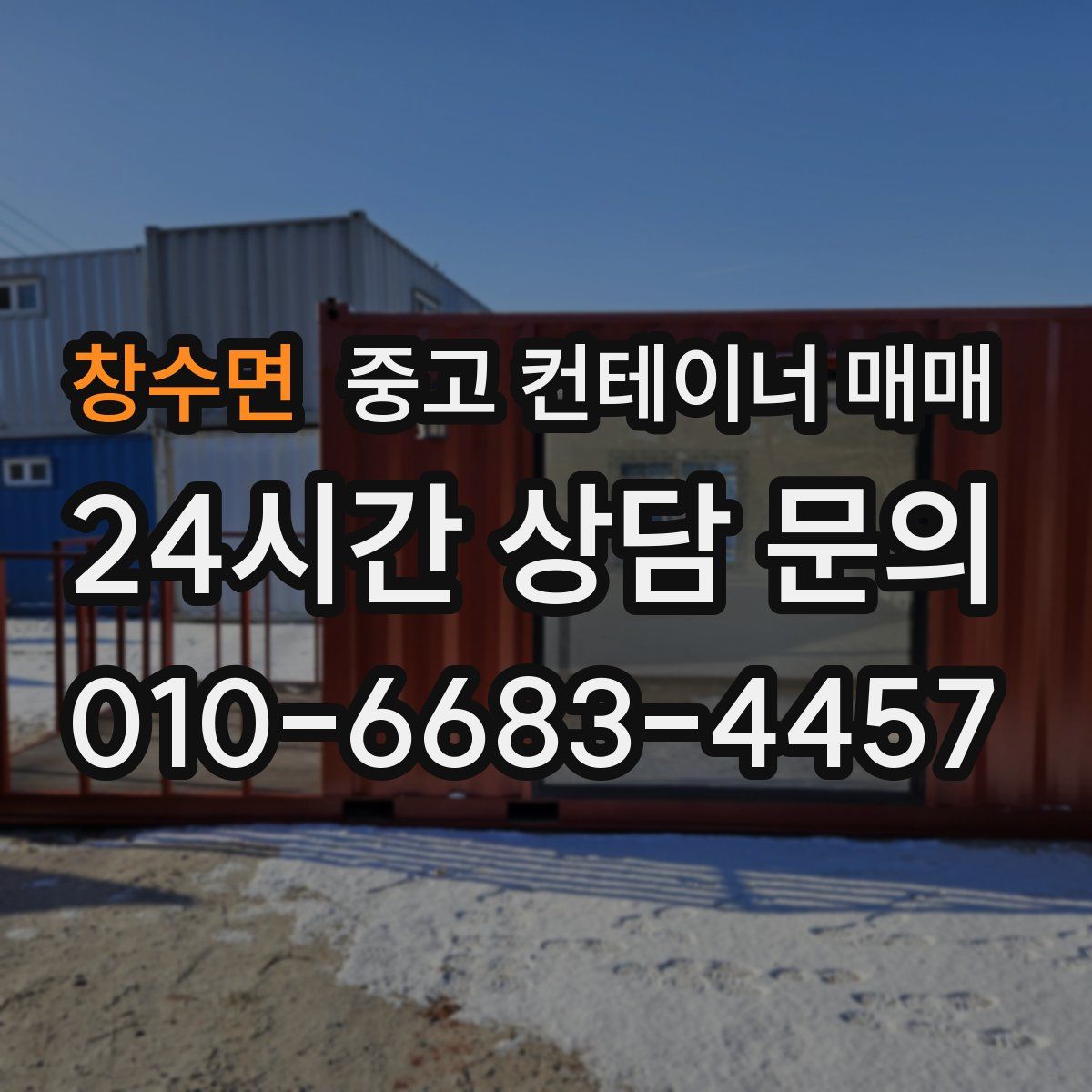 창수면 중고 컨테이너 매매