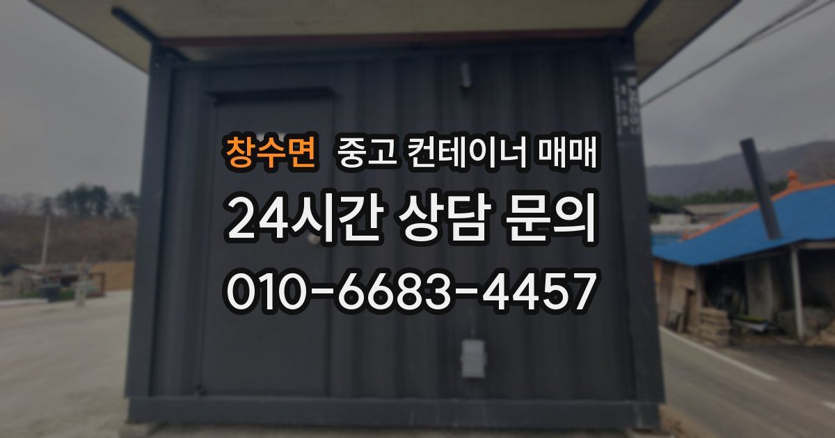 창수면 중고 컨테이너 매매