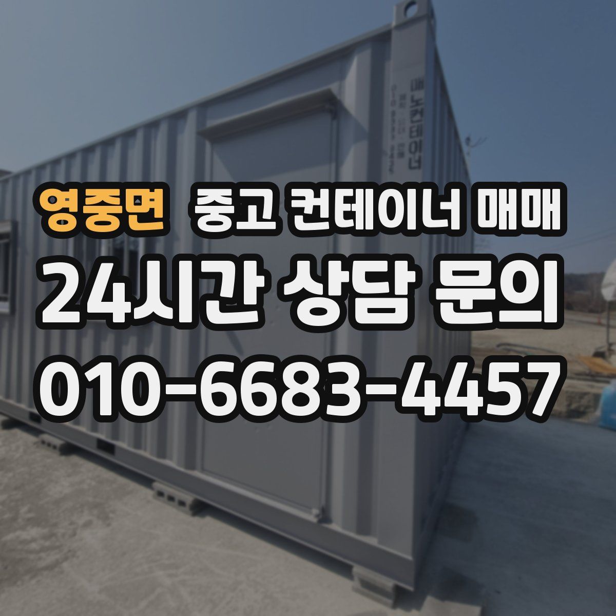 영중면 중고 컨테이너 매매