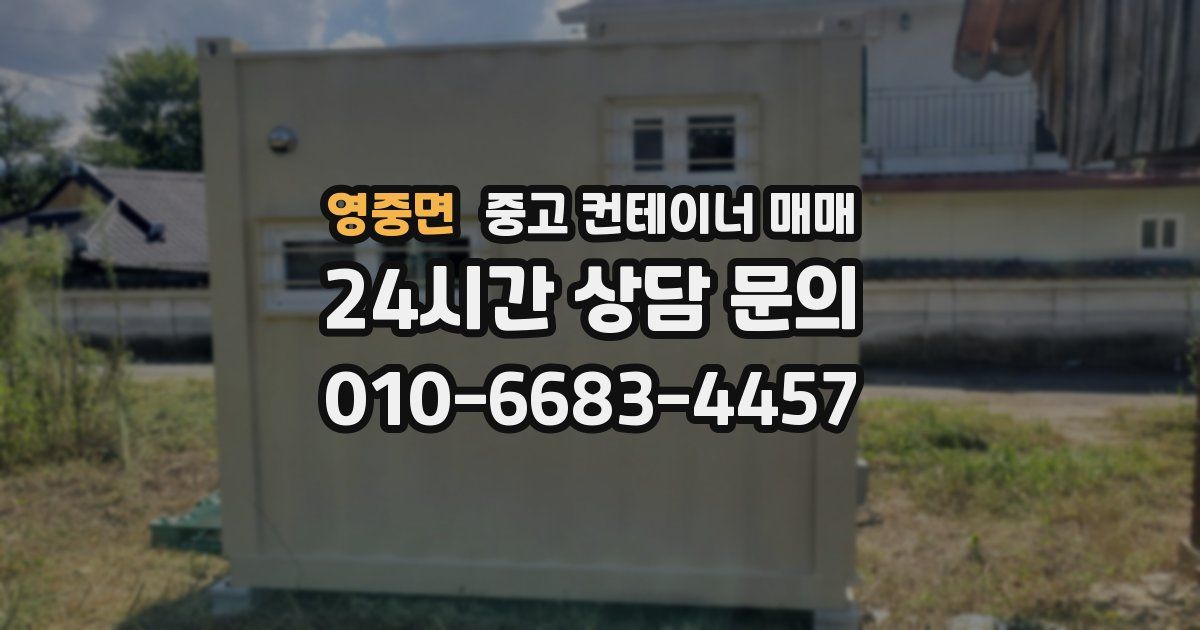 영중면 중고 컨테이너 매매