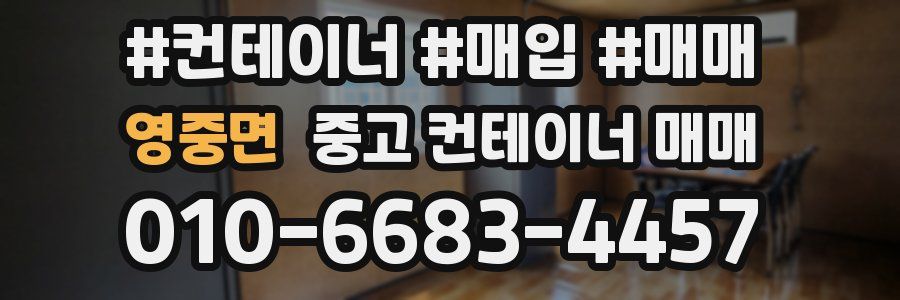 영중면 중고 컨테이너 매매