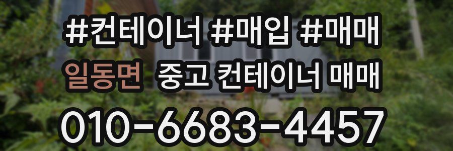 일동면 중고 컨테이너 매매