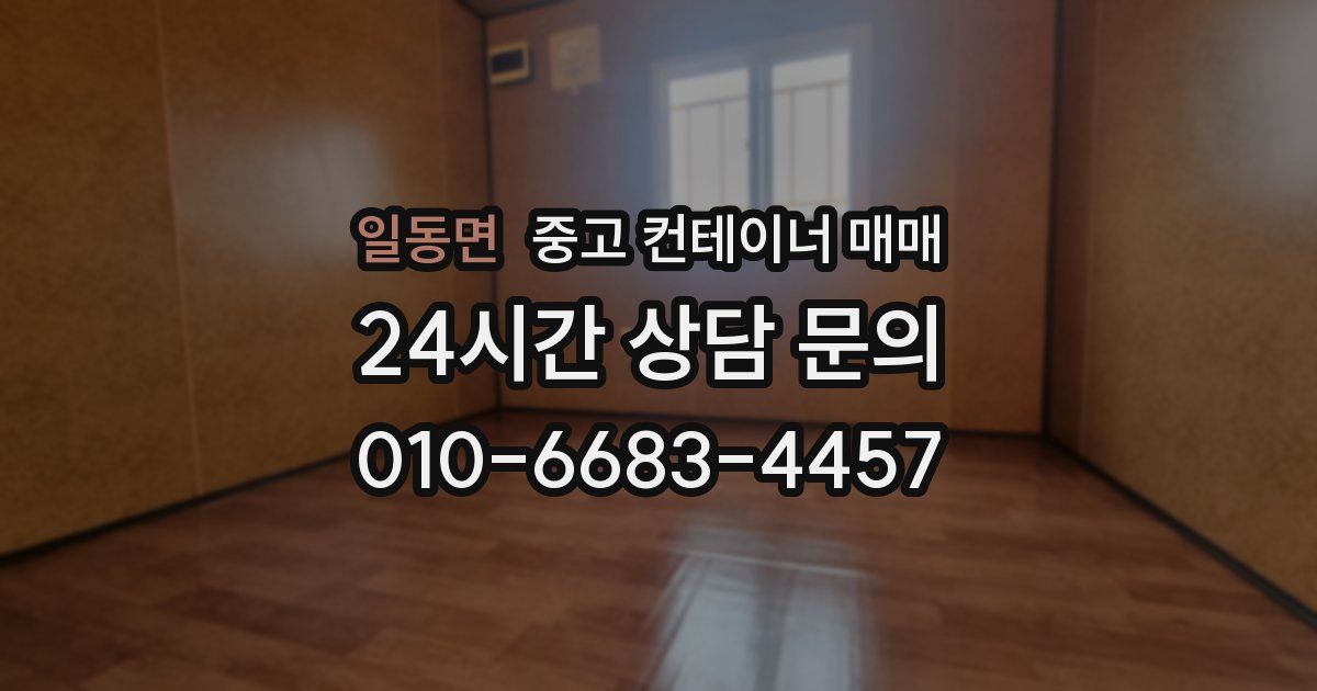 일동면 중고 컨테이너 매매