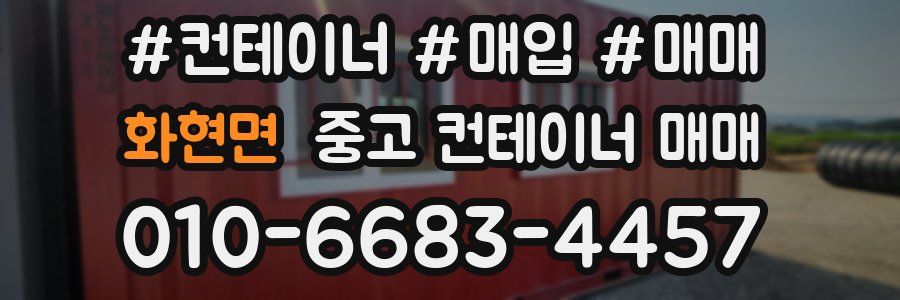 화현면 중고 컨테이너 매매