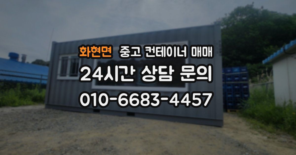 화현면 중고 컨테이너 매매
