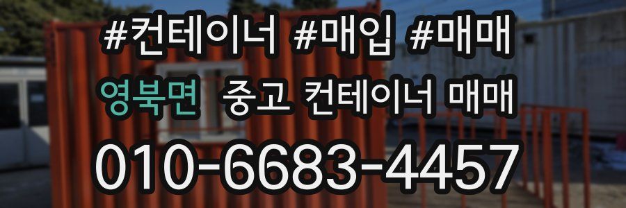 영북면 중고 컨테이너 매매