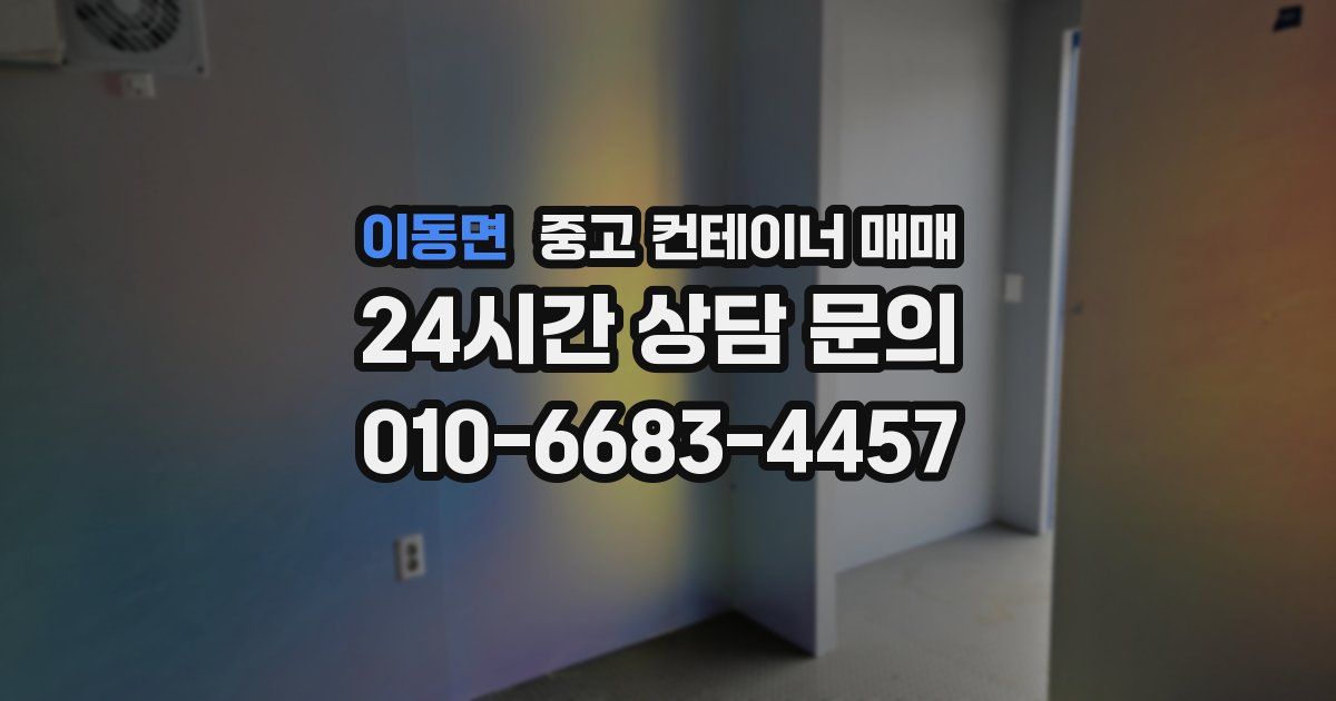 이동면 중고 컨테이너 매매