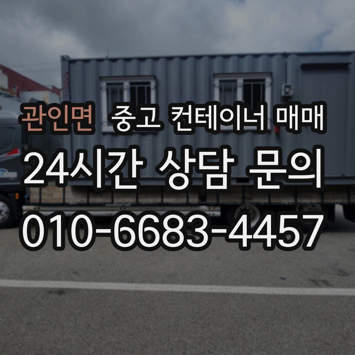 관인면 중고 컨테이너 매매