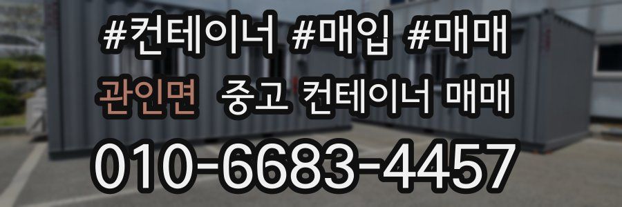 관인면 중고 컨테이너 매매