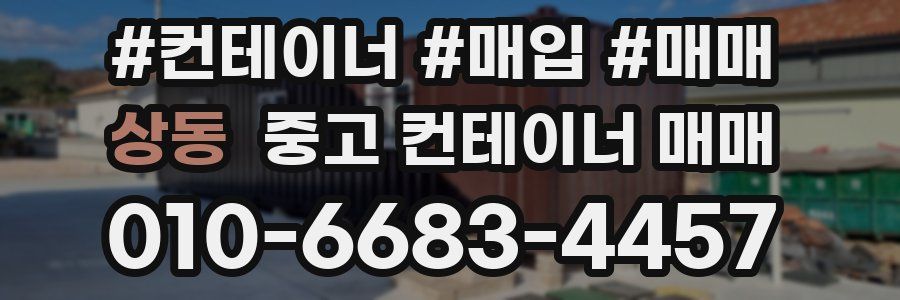 상동 중고 컨테이너 매매