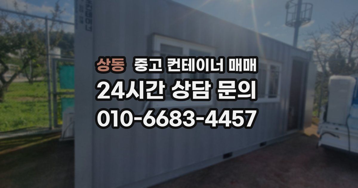 상동 중고 컨테이너 매매