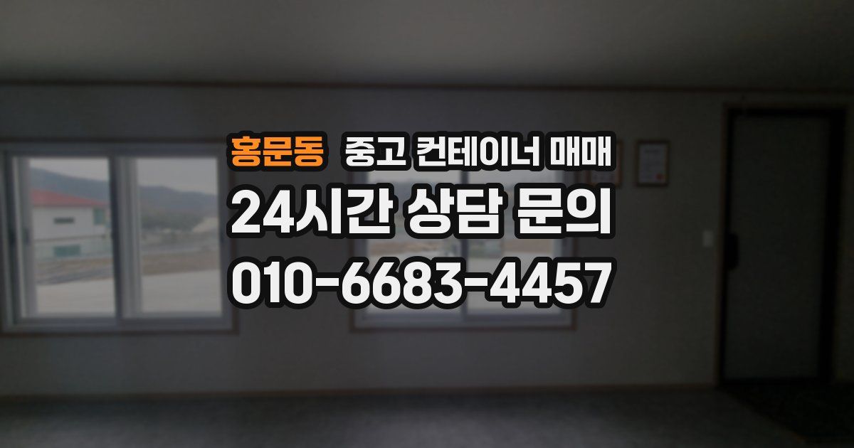 홍문동 중고 컨테이너 매매