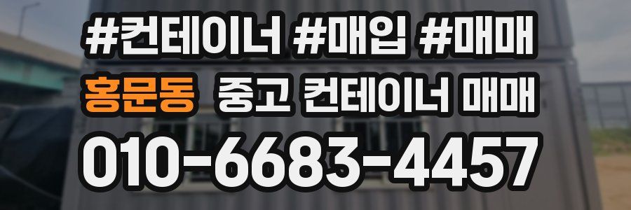홍문동 중고 컨테이너 매매