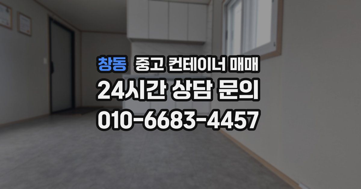 창동 중고 컨테이너 매매