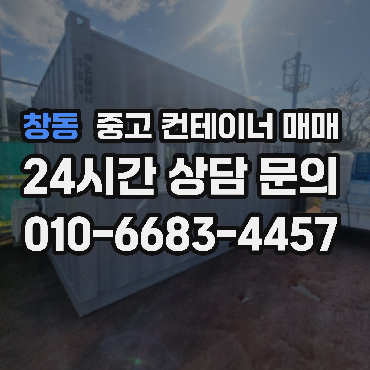 창동 중고 컨테이너 매매