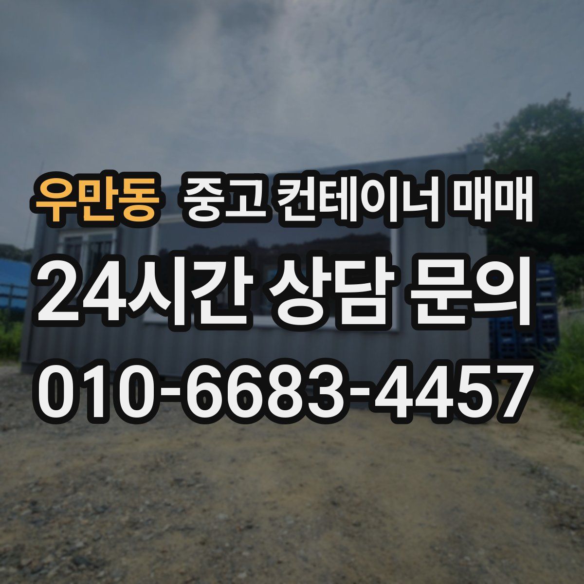 우만동 중고 컨테이너 매매