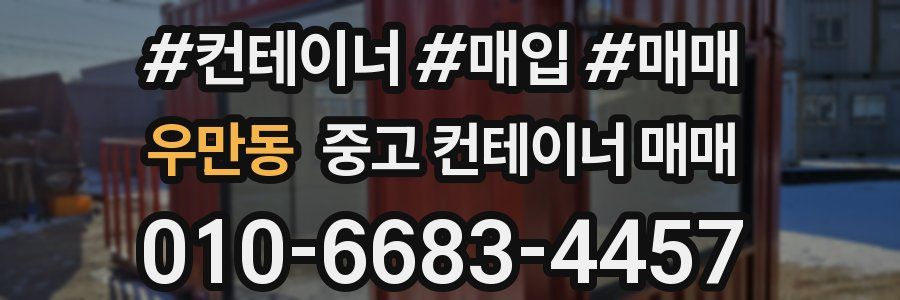 우만동 중고 컨테이너 매매