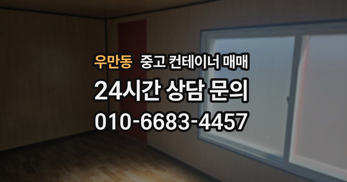 우만동 중고 컨테이너 매매