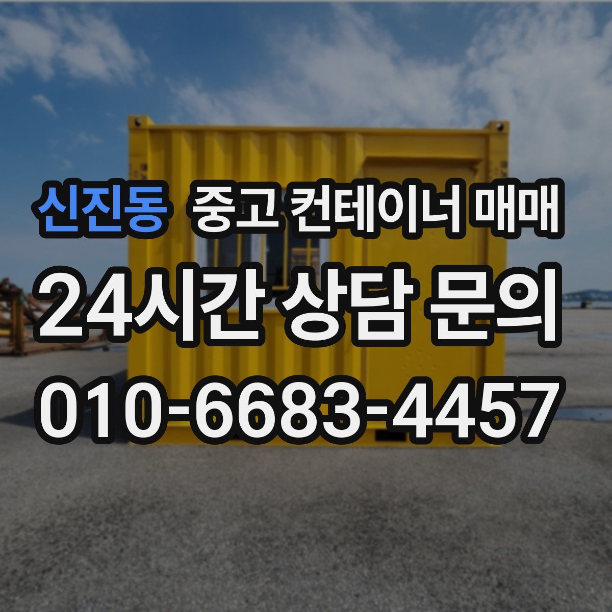 신진동 중고 컨테이너 매매
