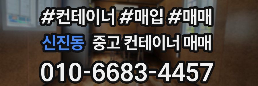 신진동 중고 컨테이너 매매
