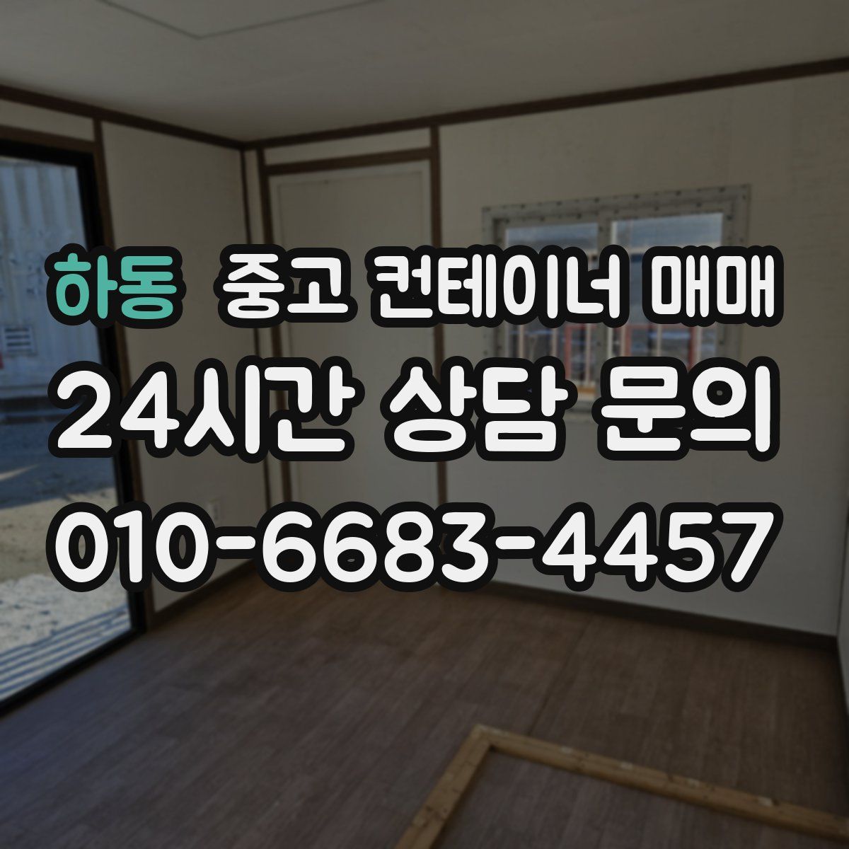 하동 중고 컨테이너 매매