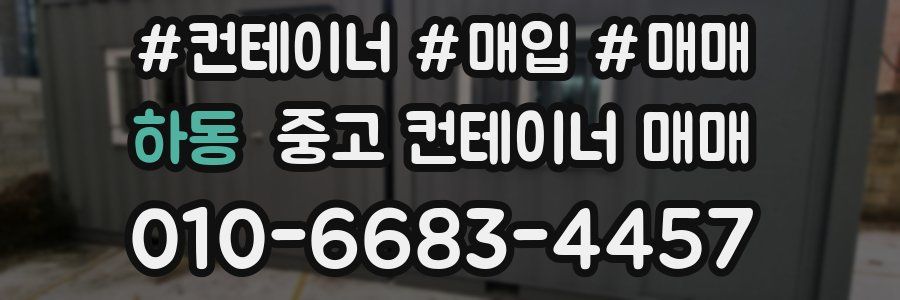 하동 중고 컨테이너 매매