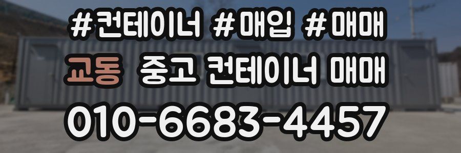 교동 중고 컨테이너 매매