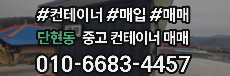 단현동 중고 컨테이너 매매