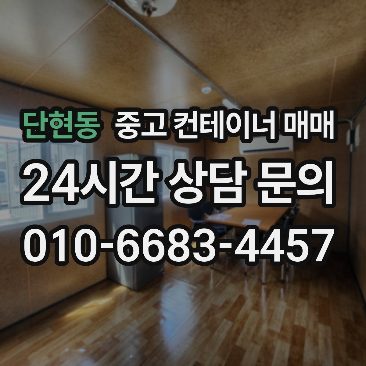 단현동 중고 컨테이너 매매