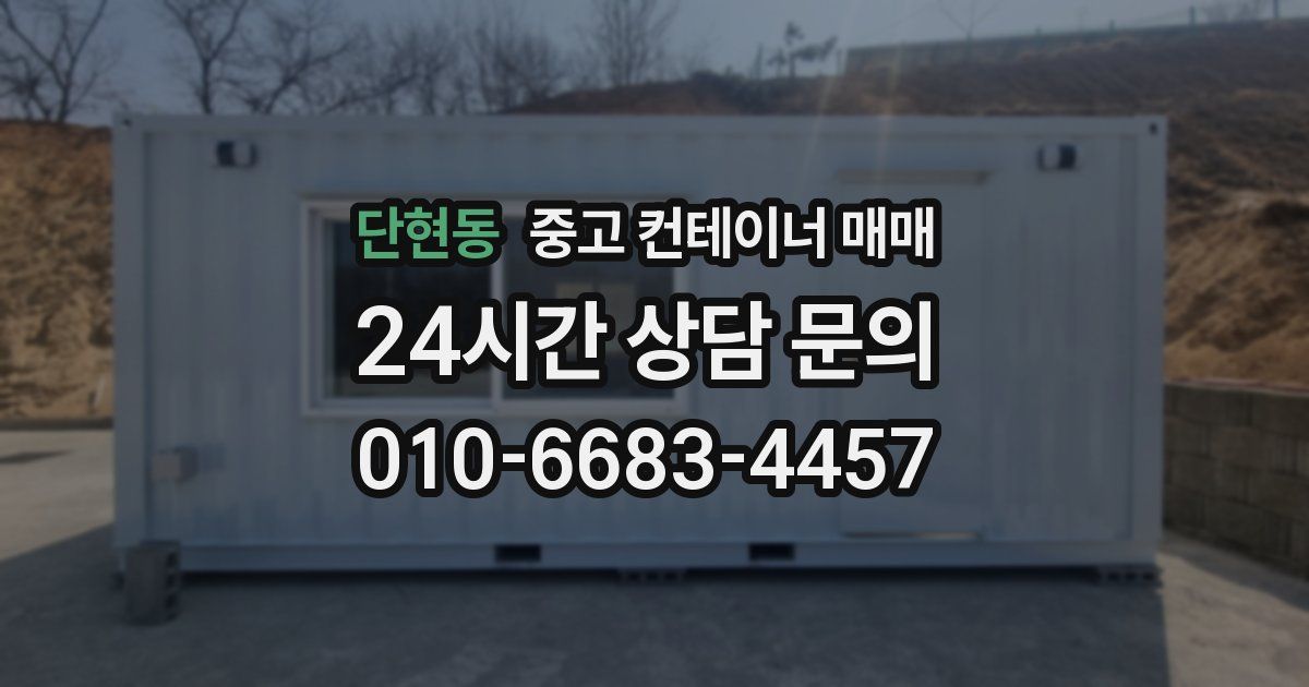 단현동 중고 컨테이너 매매