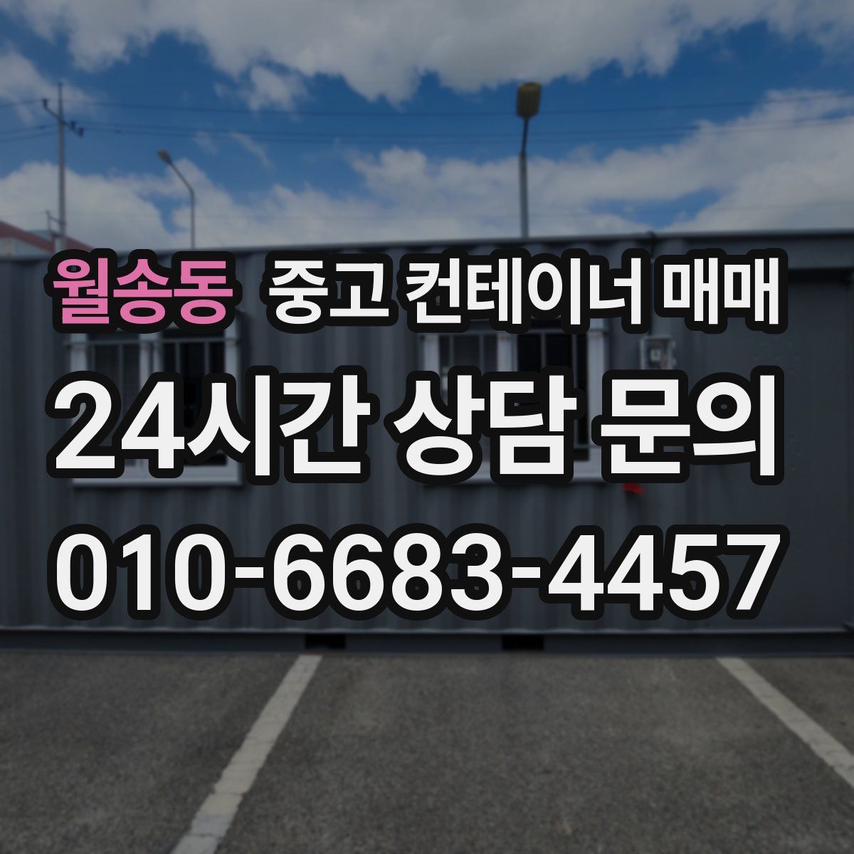월송동 중고 컨테이너 매매
