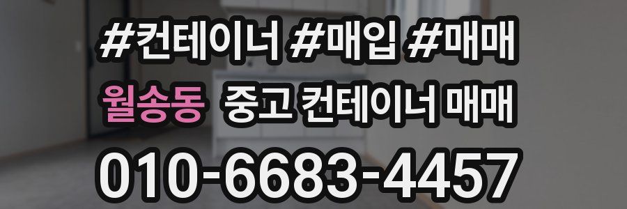 월송동 중고 컨테이너 매매