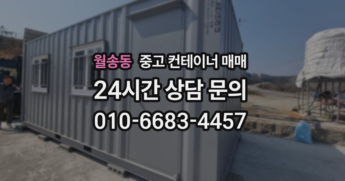 월송동 중고 컨테이너 매매