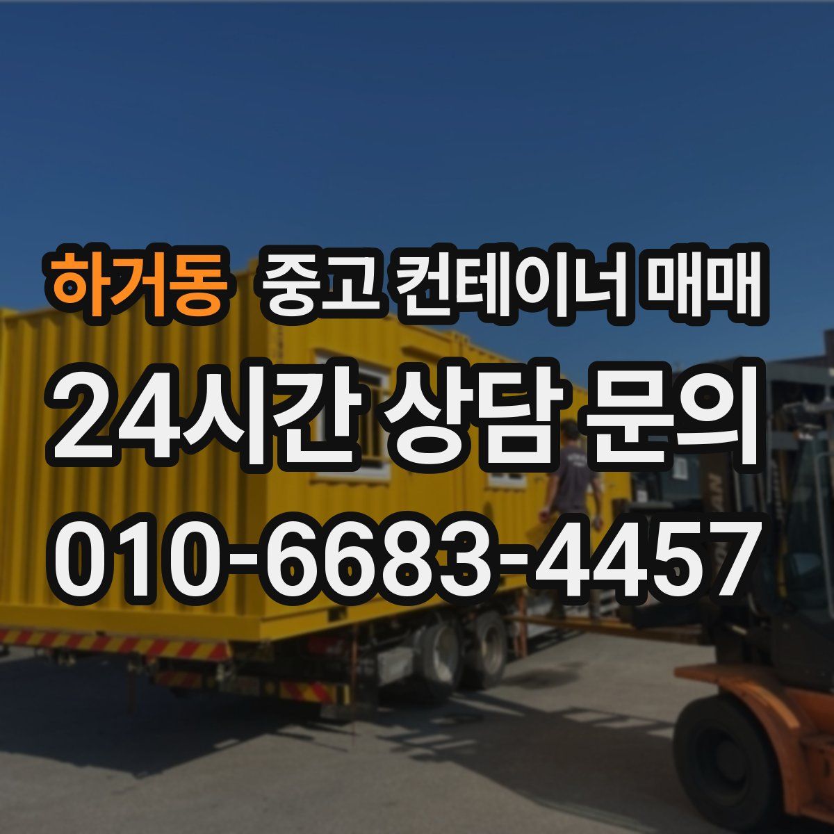 하거동 중고 컨테이너 매매