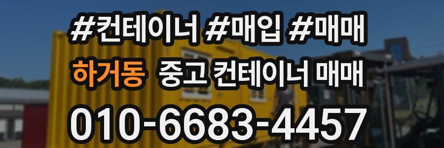 하거동 중고 컨테이너 매매