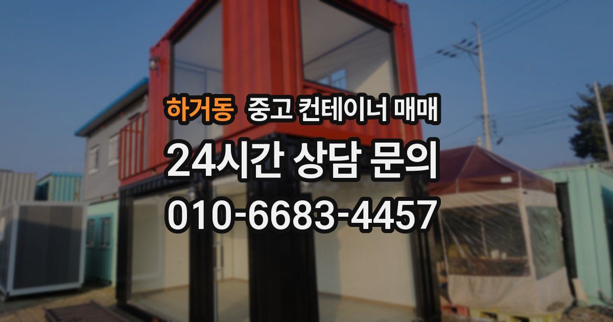 하거동 중고 컨테이너 매매