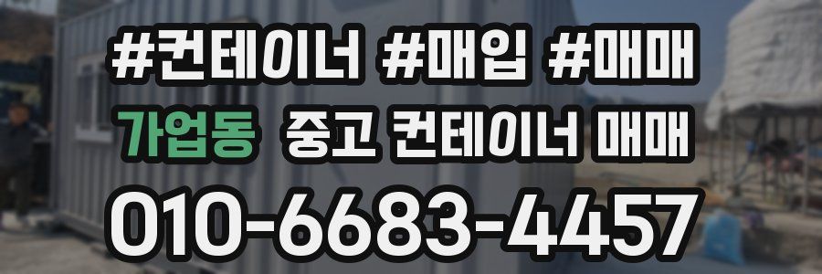가업동 중고 컨테이너 매매