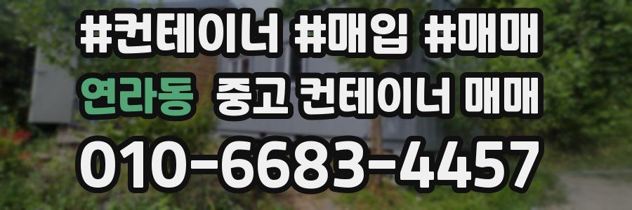 연라동 중고 컨테이너 매매