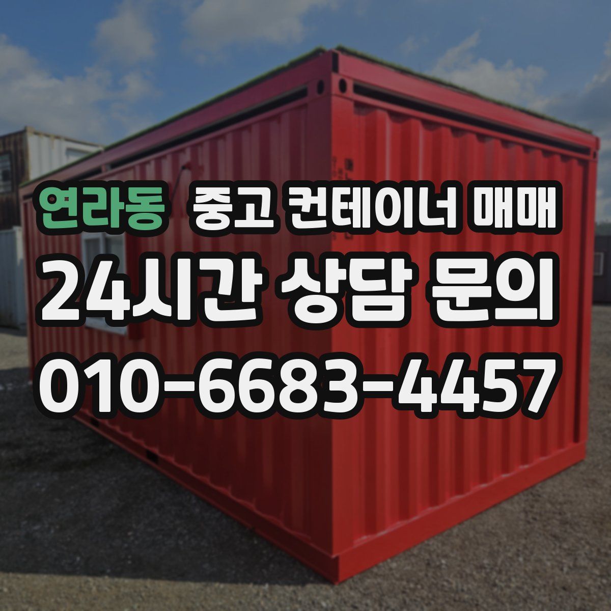 연라동 중고 컨테이너 매매