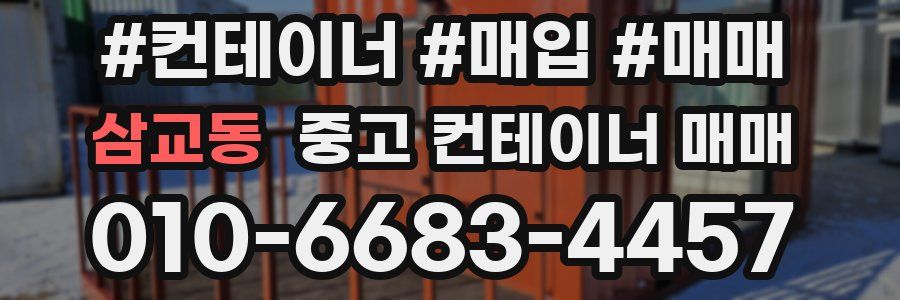 삼교동 중고 컨테이너 매매