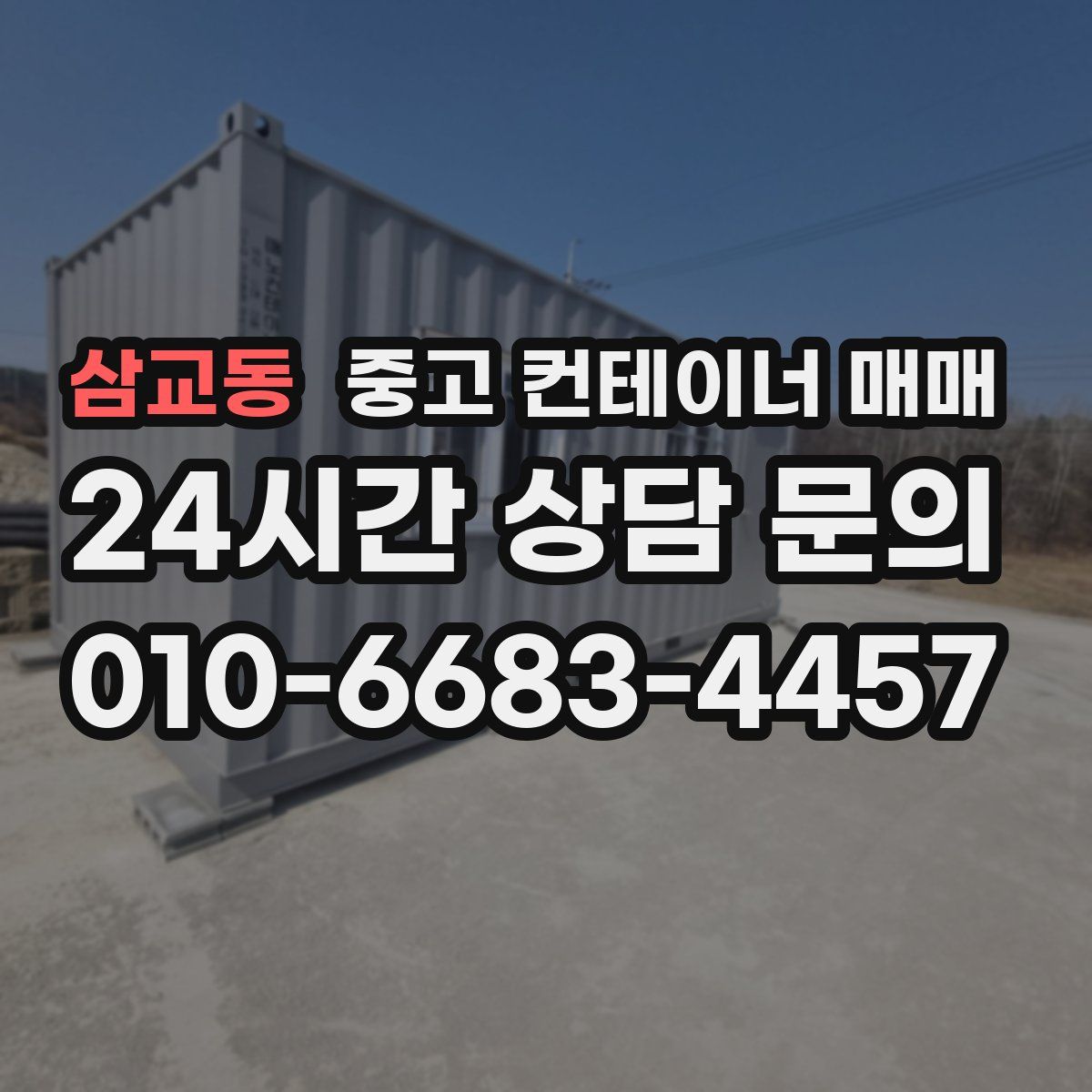 삼교동 중고 컨테이너 매매