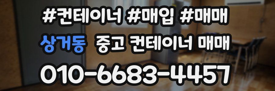 상거동 중고 컨테이너 매매