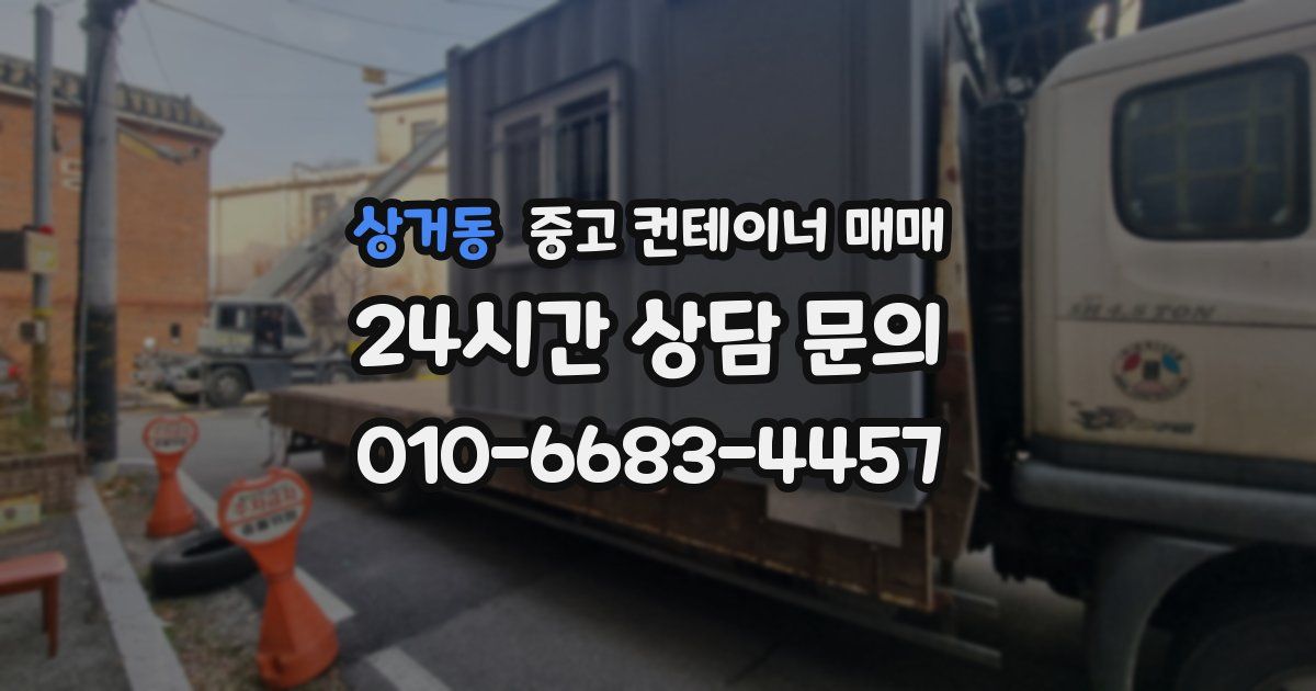 상거동 중고 컨테이너 매매