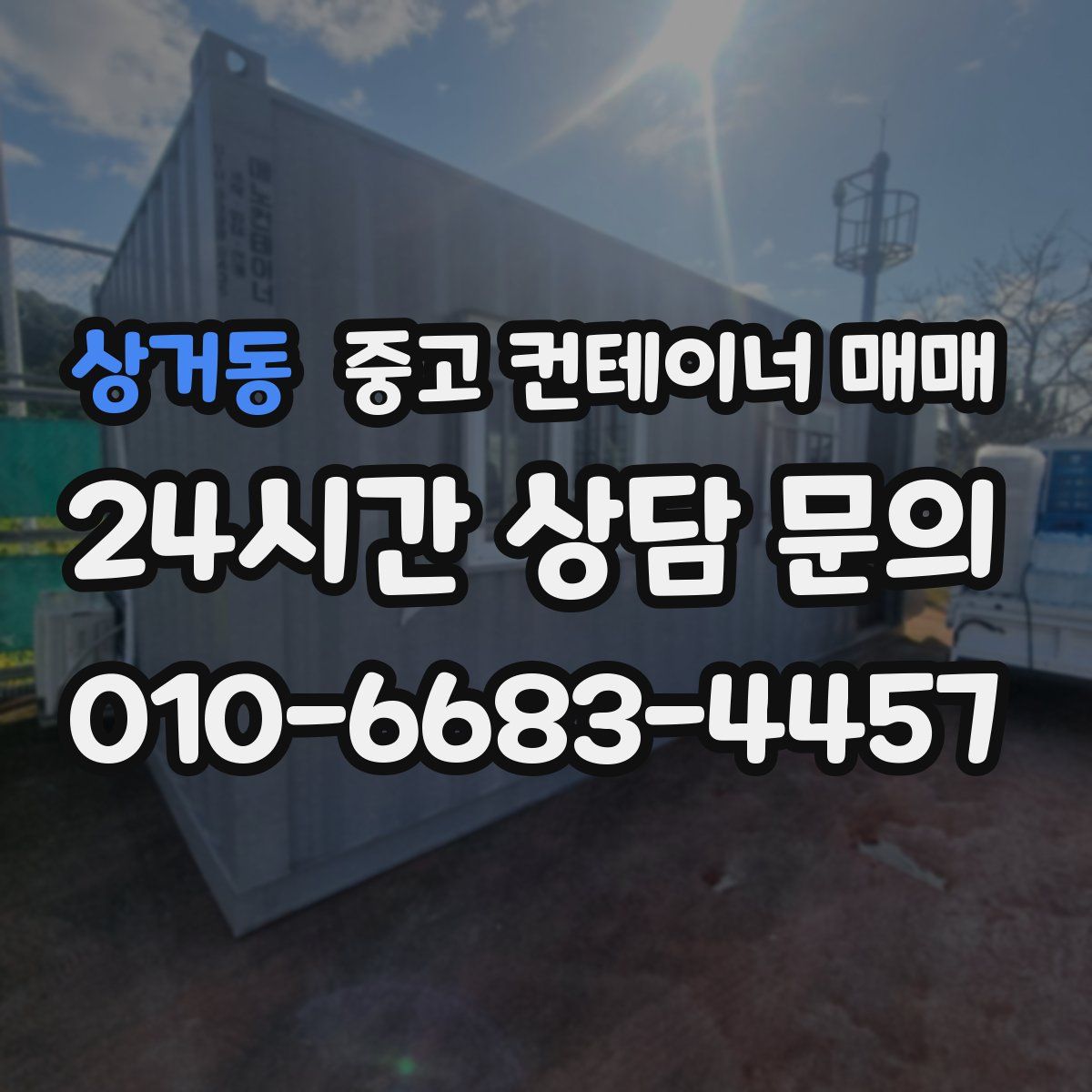 상거동 중고 컨테이너 매매