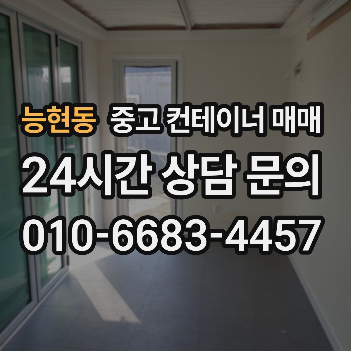 능현동 중고 컨테이너 매매