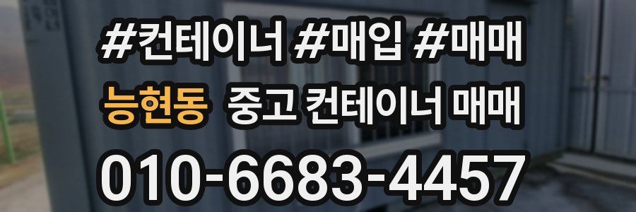 능현동 중고 컨테이너 매매